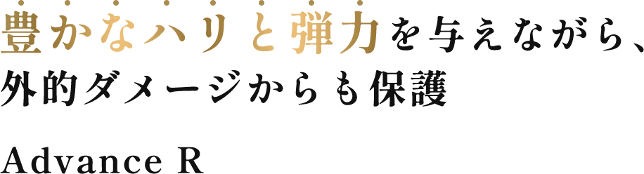 あなたの肌基準を更新する Advance R