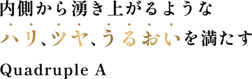 肌人生に刺激を与えてくれる出会い Quadruple A