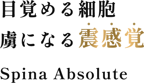 目覚める細胞、虜になる震感覚/Spina Absolute